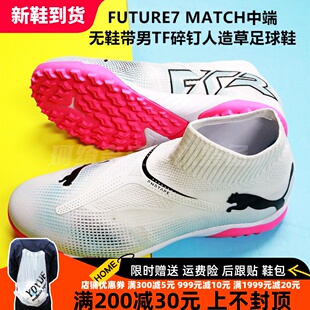 彪马 FUTURE7 MATCH中端无鞋带男TF碎钉人造草足球鞋107713-01