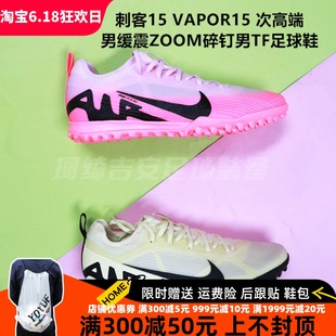 Nike 刺客15 VAPOR15 次高端男缓震ZOOM碎钉男TF足球鞋DJ5605-700