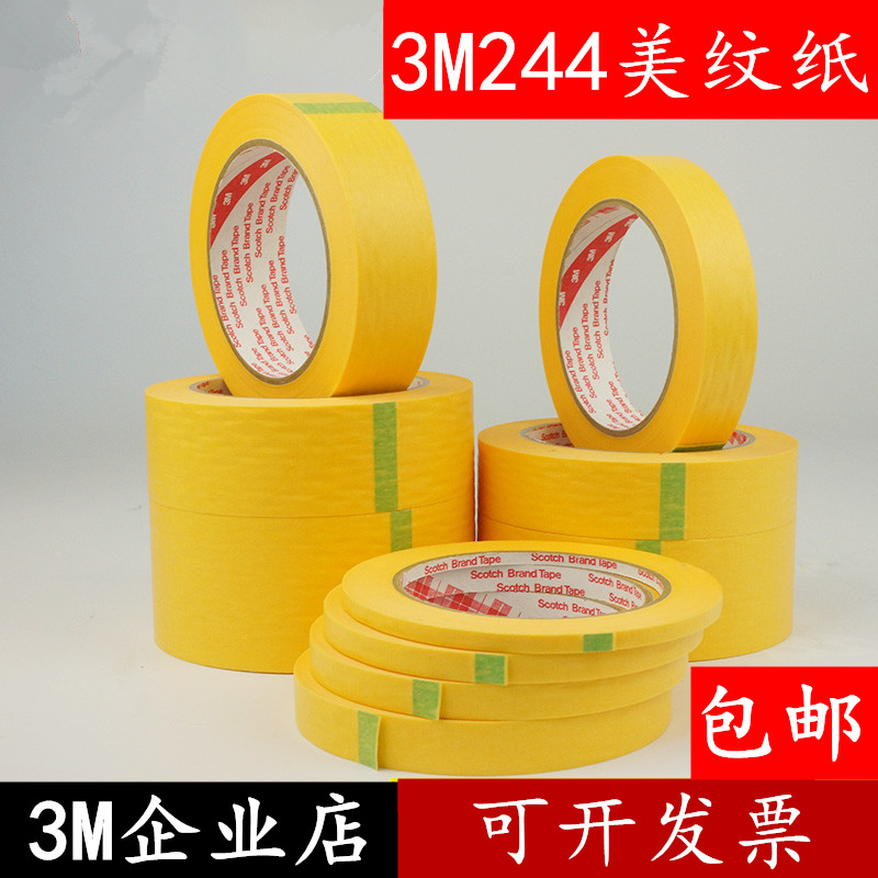 3M244美纹纸胶带包邮 3M黄色美纹纸  波峰焊汽车高温喷漆遮蔽胶带
