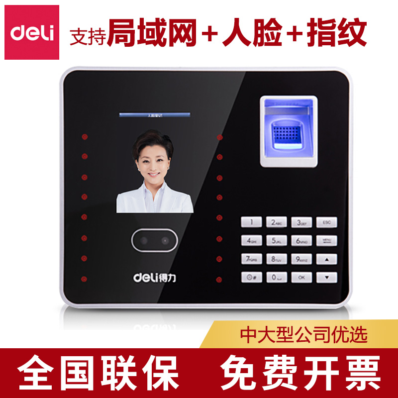 得力3969考勤机人脸/指纹/密码三合一 考勤机打卡机签到机双考勤模式混合识别 800张人脸+2000枚指纹在类目 办公设备/耗材/相关服务, 门禁考勤器材, 考勤门禁中 - 来自Buy2taobao.com提供专业的淘宝代购服务