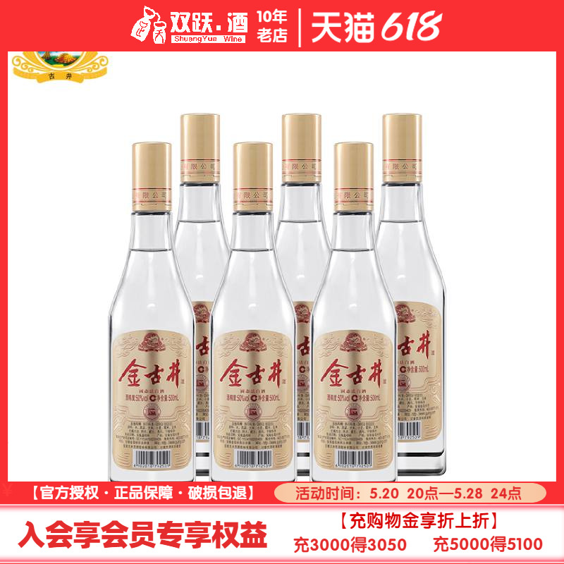 【官方授权】古井贡酒金古井50度500ml*6瓶浓香型纯粮光瓶粮食酒