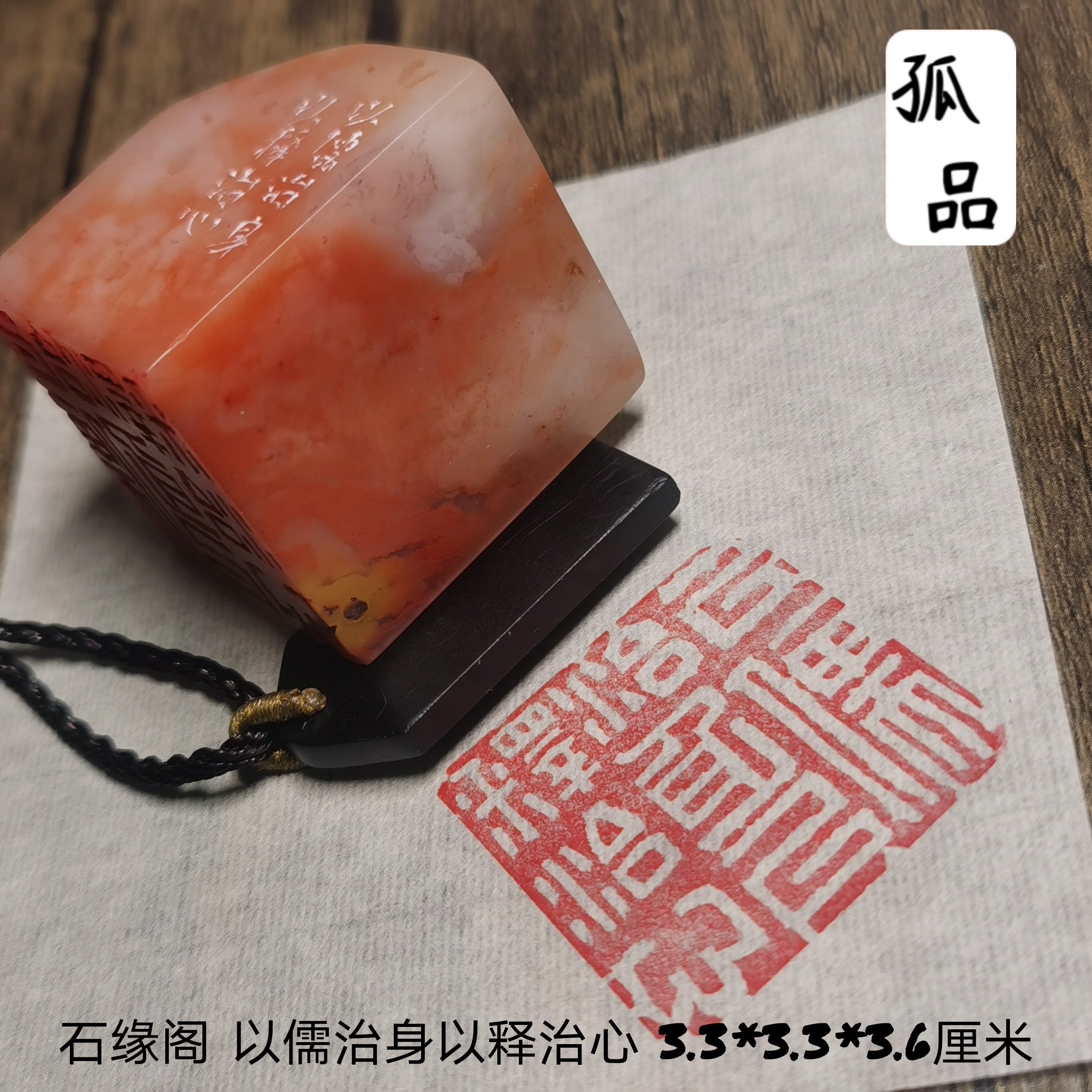 石缘阁成品闲章[以儒治身以释治心] 金石篆刻巴林石压角章篆体