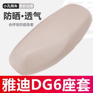 雅迪冠能DG6电动车座套防晒透气座套加厚柔软隔热新国标