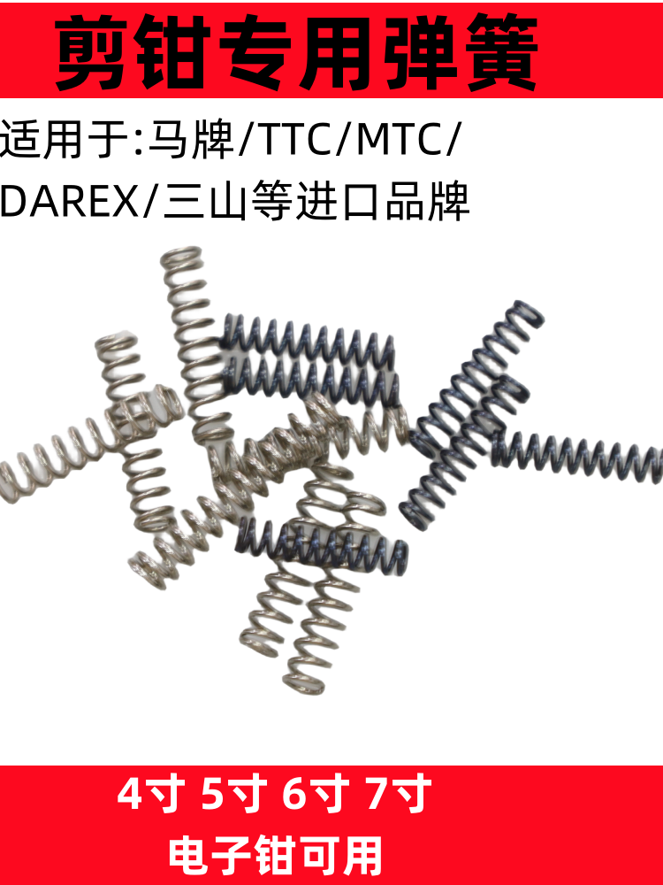 适用日本马牌TTC角田DAREX水口钳斜口钳剪钳子压缩回力弹簧配件