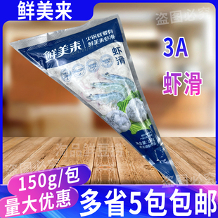 鲜美来3A虾滑150g/包 肉丸挤挤装商用食材豆捞涮火锅新鲜青虾仁