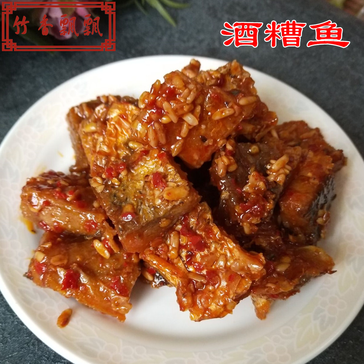 热销江西特产 下饭菜 香辣鱼_竹香飘飘 江西特产手工酒糟鱼块 香辣
