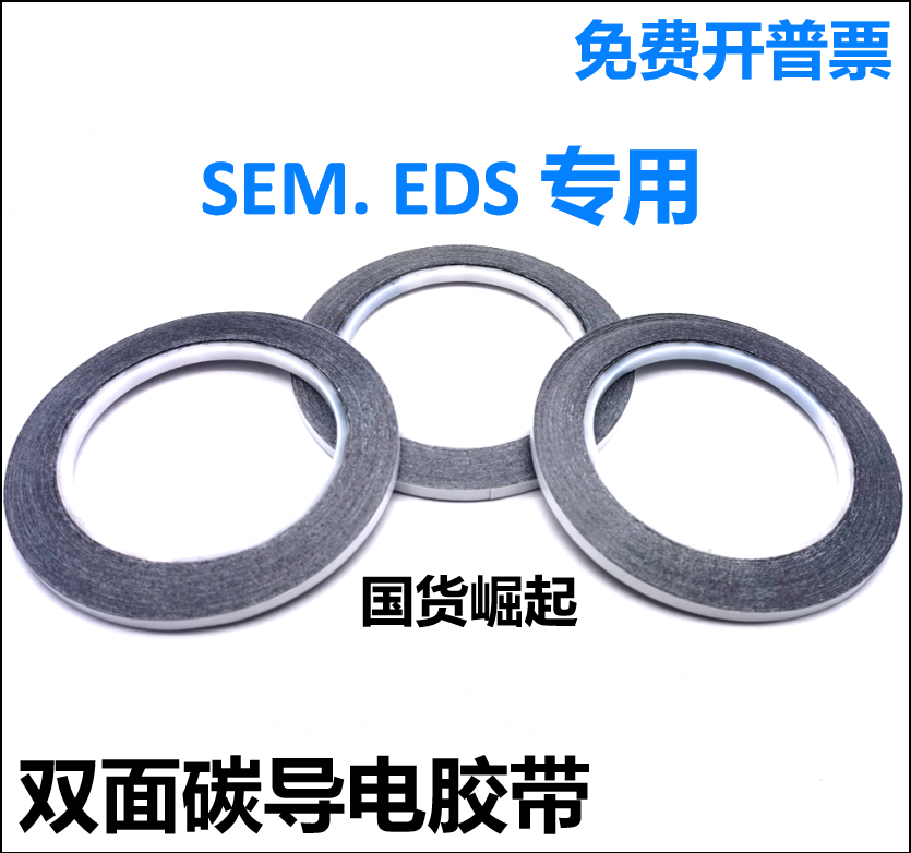 国产扫描电镜SEM双面碳导电胶带EDS电镜耗材日新SPI进口NEM导电