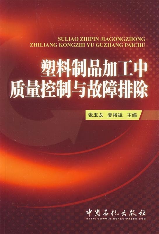 正版塑料制品加工中质量控制与故障排除张玉龙夏裕斌编