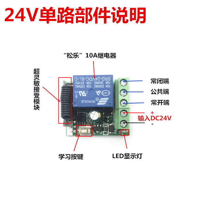 DC24V单路无线遥控开关 接收器电磁阀灯具逆变器电机开关控制信号