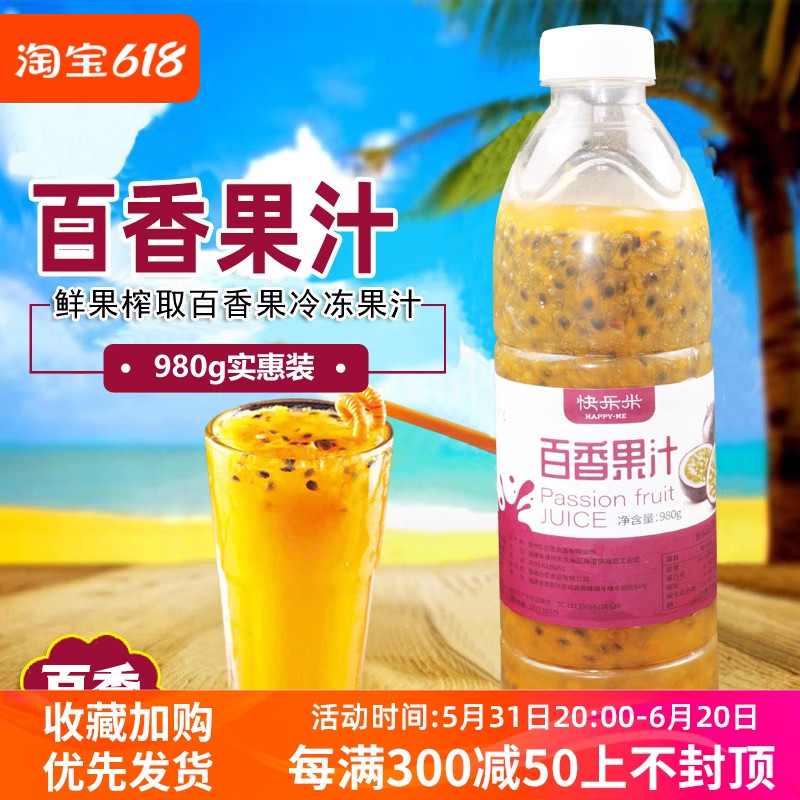 快乐米百香果原汁980g原汁水果茶