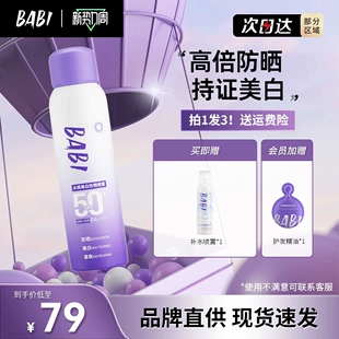 BABI美白防晒喷雾防紫外线全身通用清爽男女养肤防晒素颜霜150ml