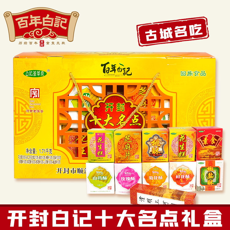 河南土特产糕点礼盒白记十大名点礼盒装开封特产小吃点心过节送礼