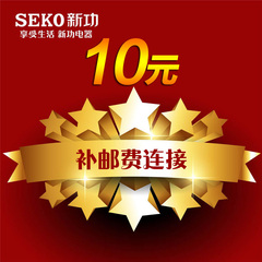 Seko/新功 补邮费差价 专拍链接接 补邮费连接