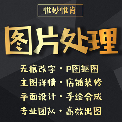 平面设计兼职接单ps修图抠图做图批图改图片处理去水印海报设计师