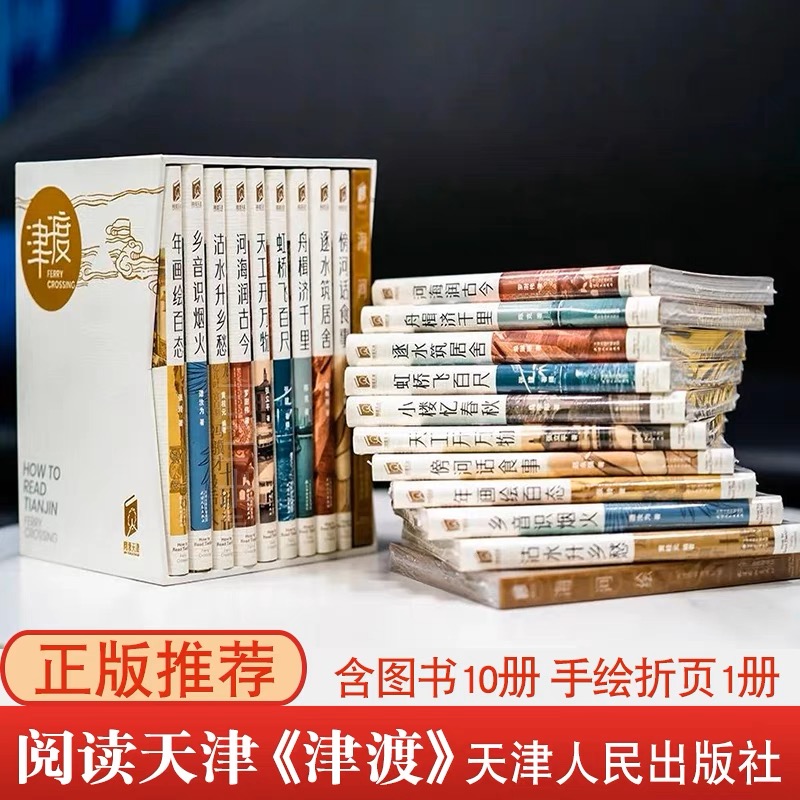 阅读天津《津渡》第辑 含图书10册 手绘折页1册 天津人民出版社 32开 阅读天津系列口袋书 正版书籍