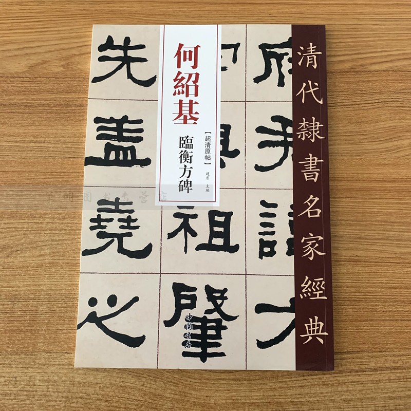 何绍基 临衡方碑 超清原贴 清代隶书名家 赵宏主编繁体旁注 毛笔字帖书法成人学生临摹练习碑帖古帖拓本书籍 中国书店