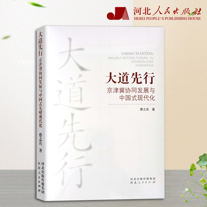 大道先行 京津冀协同发展与中国式现代化 河北人民出版社