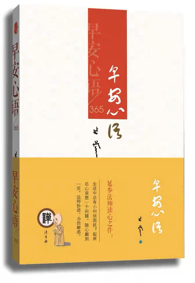 早安心语365 延参法师读心之作， 4000万粉丝倾情期待。每天清晨送上一句慧心妙语，愿你一年365天，无忧无惧，喜乐平安。