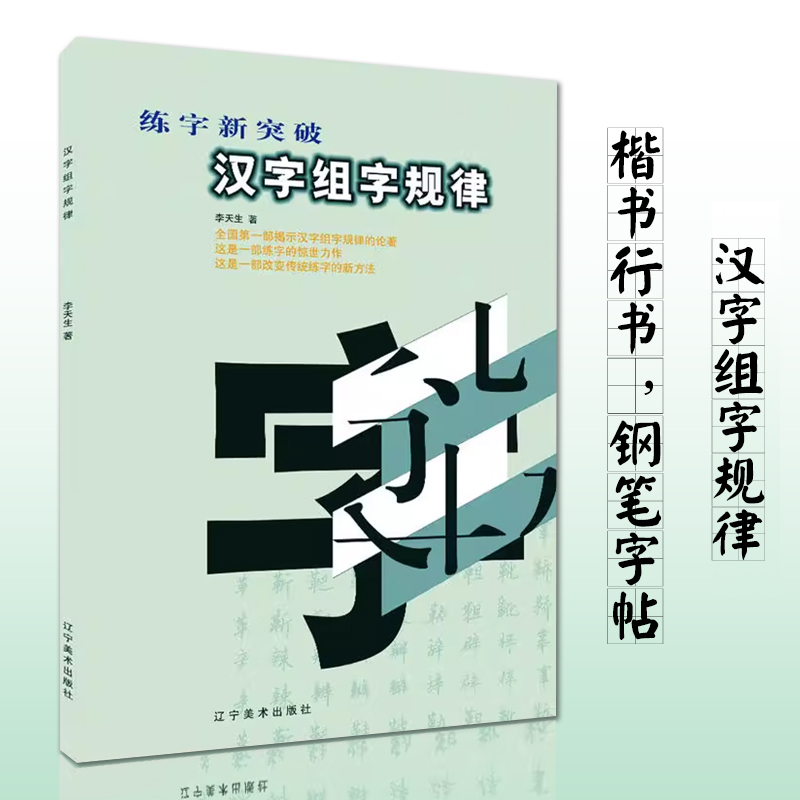 汉字组字规律 李天生硬笔书法教程 练字新突破 篆书楷书行书口诀儿童成人硬笔书法钢笔字书写入门字帖初高中生练字帖正楷书硬笔