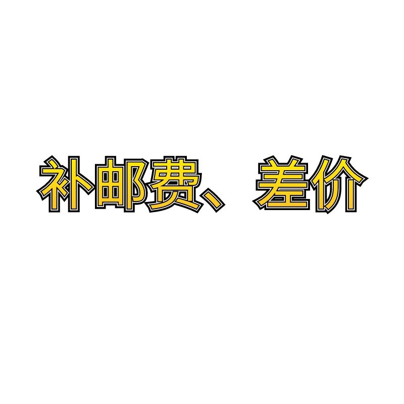 新年补差价或邮费及其他换购