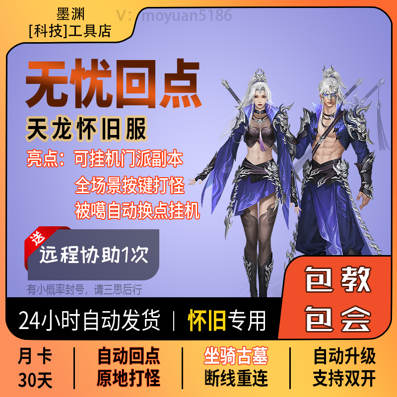 自动回点无忧回点科技天龙八部怀旧支持wegame可双开坐骑跑古墓九