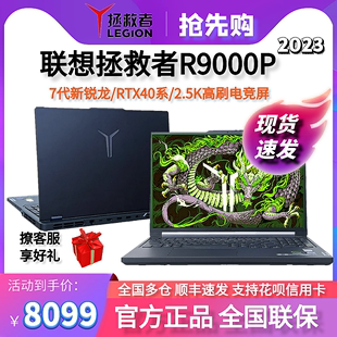 Lenovo/联想 拯救者 R9000P2023冰魄白RTX4060电竞游戏笔记本电脑