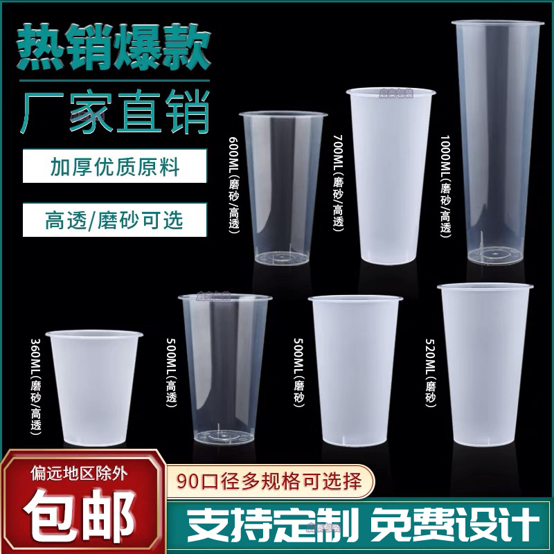 90口径奶茶杯一次性商用注塑磨砂杯700ml塑料果汁饮料杯500ml家用