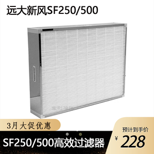 远大新风机SF250/500高效过滤器新风滤芯超级过滤器耗材配件低价