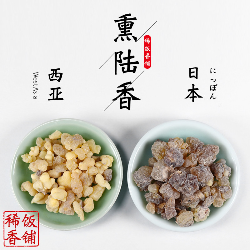 薰陆香 薰鲁香 古法合香香料香材一