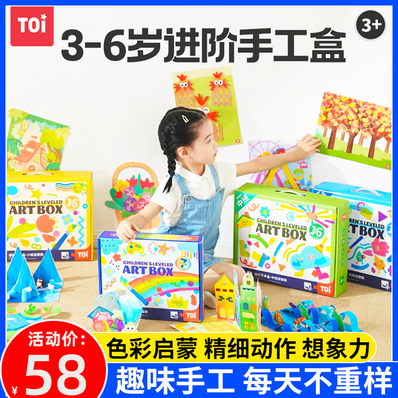 TOI图益儿童手工创意美术幼儿园diy制作材料包绘画礼物艺术盒玩具