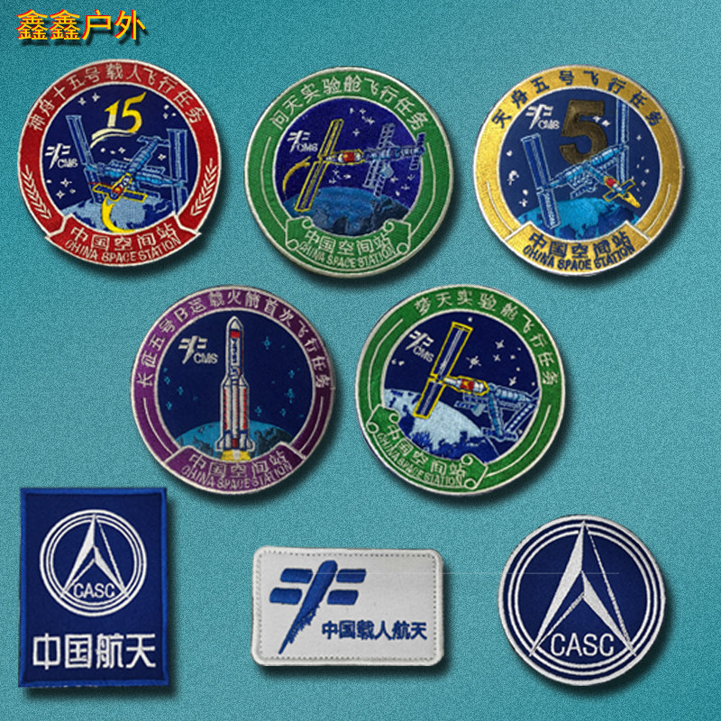 中国航空航天刺绣魔术贴章神舟十五号纪念徽章天舟五号梦天实验舱