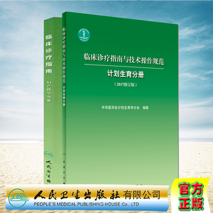 共2册 临床诊疗指南 妇产科学分册/临床诊疗指南与技术操作规范 计划生育分册 2017修订版 中华医学会 人民卫生出版社