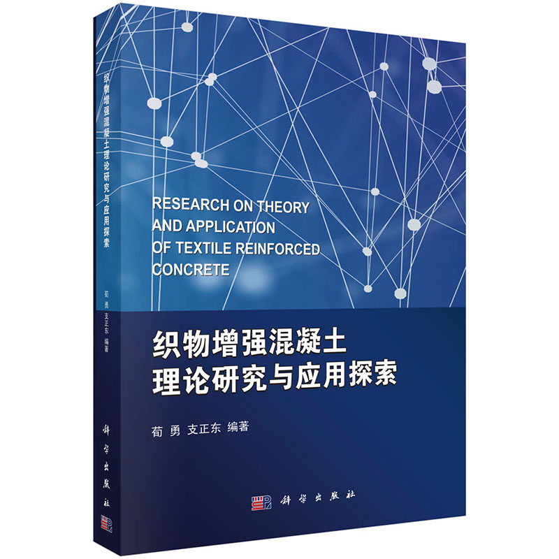 正版 织物增强混凝土理论研究与应用探索  科学出版社 荀勇 支正东