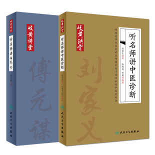 共2册 岐黄讲堂系列 听名师讲中医诊断+听名师讲伤寒论岐伯黄帝人民卫生出版社 徐琬梨 任健 岐伯黄帝