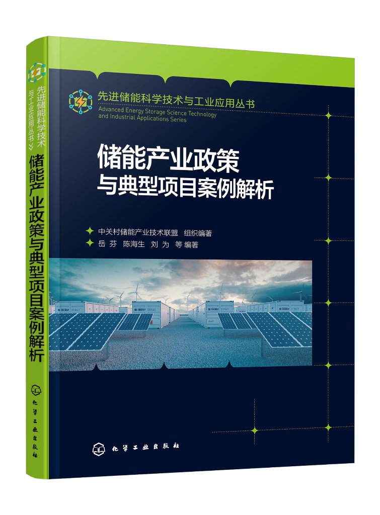 正版全新 储能产业政策与典型项目案例解析 中关村储能产业技术联盟  组织编著  岳芬、陈海生、刘为  等 编著 9787122428080 1化