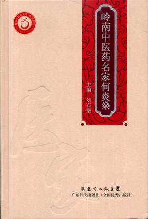 岭南中医药名家何炎燊中医