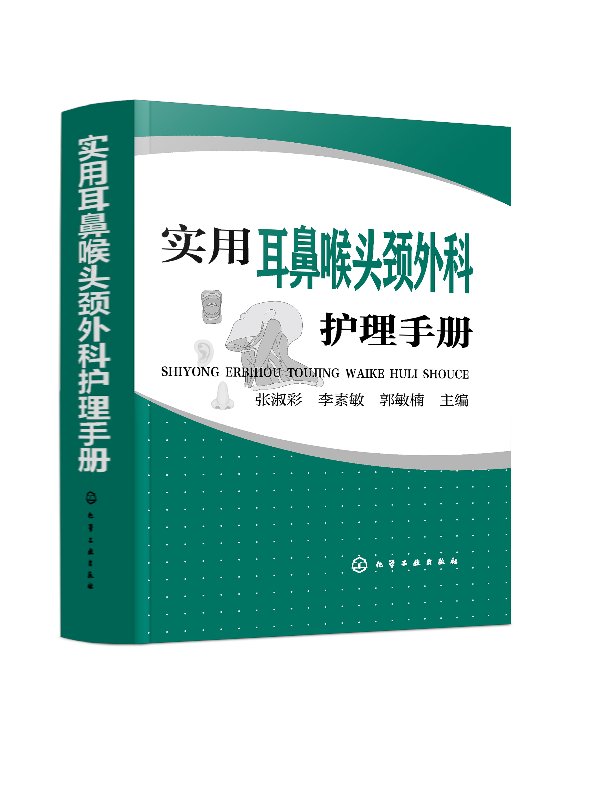 正版现货 实用耳鼻喉头颈外科护理手册 张淑彩、李素敏、郭敏楠 主编 1化学工业出版社