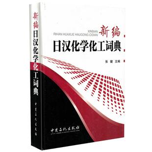 正版现货 新编日汉化学化工词典 张键主编 中国石化出版社