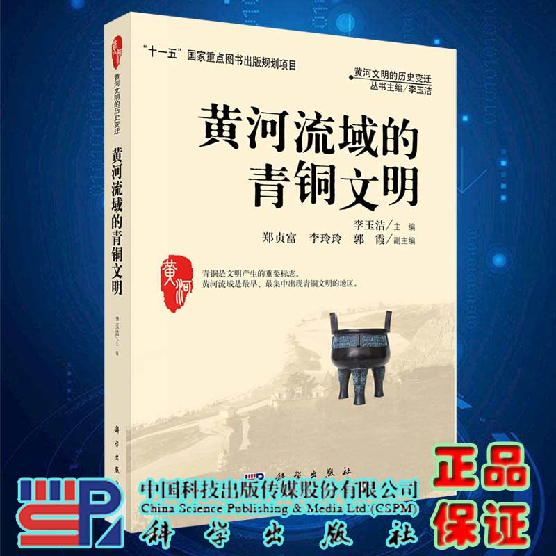 现货黄河流域的青铜文明科学出版社|ruв категории цифровое чтение, Публикации книга, 历史, 史学理论 - от Buy2taobao.com для оказания профессиональной услуги покупки агента Taobao