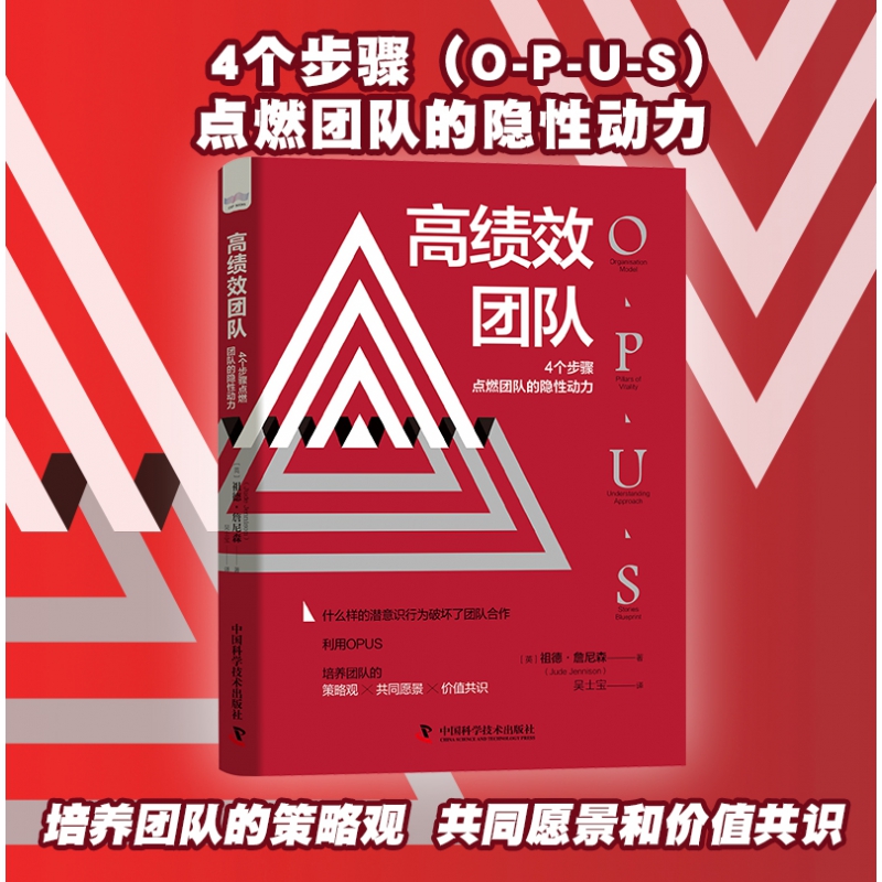 现货正版 高绩效团队 4个步骤点燃团队的隐性动力 祖德·詹尼森 中国科学技术出版社/科学普及出版社 9787504695116