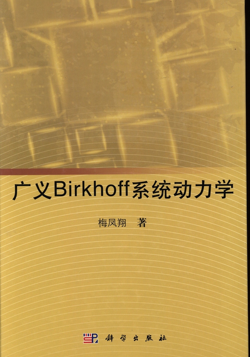现货 广义Birkhoff系统动力学 科学出版社在类目 数字阅读, 出版物电子书, 自然科学, 物理学中 - 来自Buy2taobao.com提供专业的淘宝代购服务