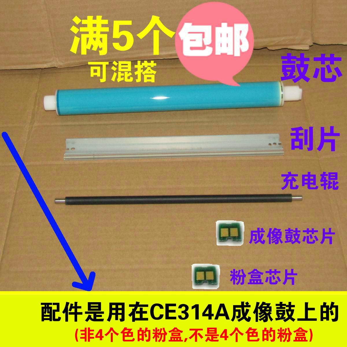 成像鼓大刮片刮板 充电辊适用惠普HP CP1025 CE314A恒久鼓芯1025