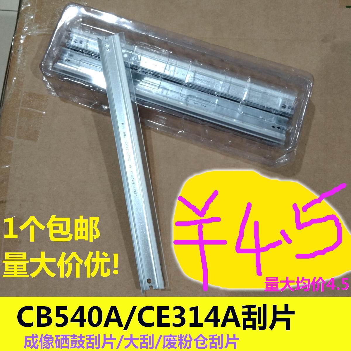 CB540A CE314A硒鼓刮片 刮刀 大刮板适用HP CP1025 M176n M177fw