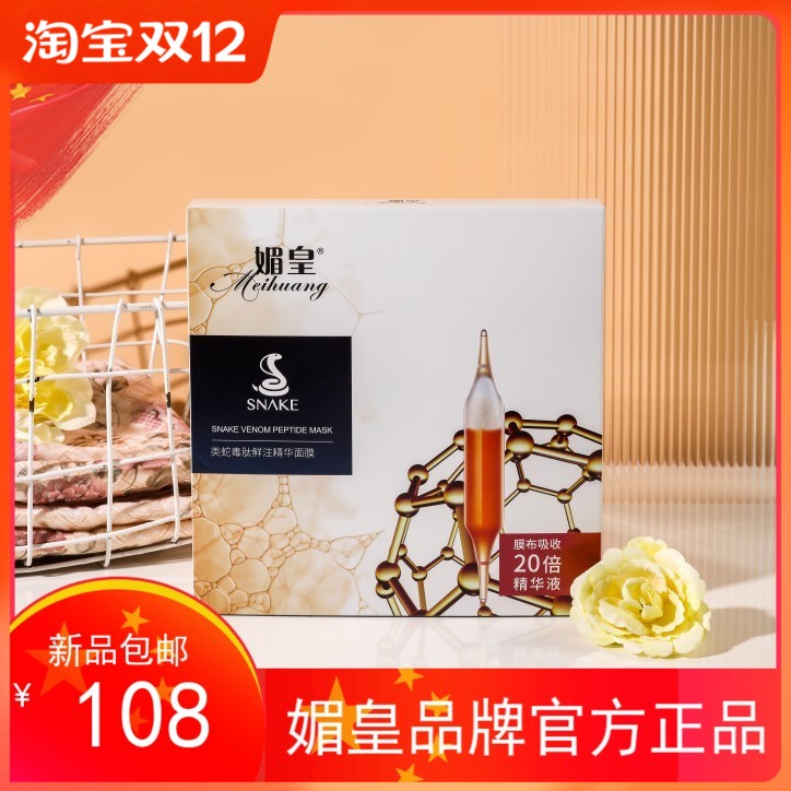 媚皇品牌官方旗舰店皇面膜2023 新款鲜注类蛇毒肽膜液1盒6贴