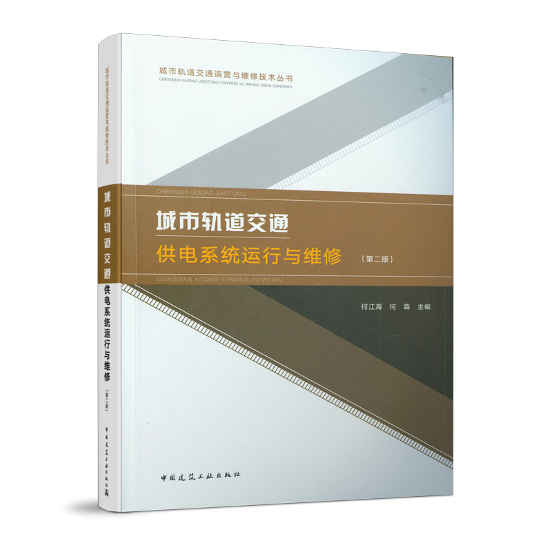 城市轨道交通供电系统运行与维修 第二版 城市轨道交通概论运营安全管理书籍车辆制动系统网络运营组织理论与方法突发事件处置指南