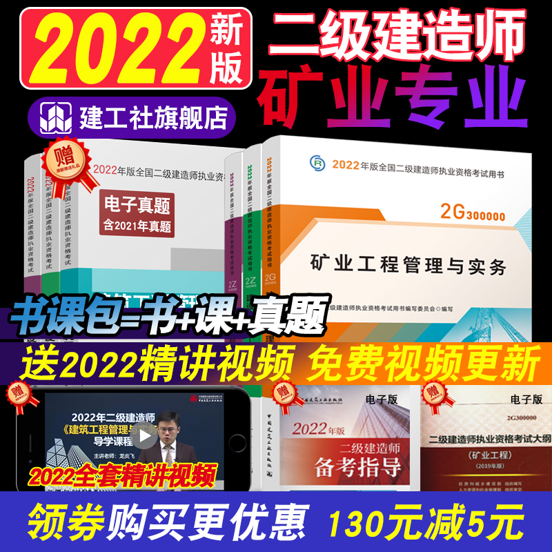 【正版】矿业二建2022年教材 备