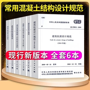 常用混凝土结构设计规范GB50010-2010套装6本GB50011建筑抗震GB50003砌体结构JGJ3高层建筑技术规程09建筑结构荷载JGJ94桩基标准