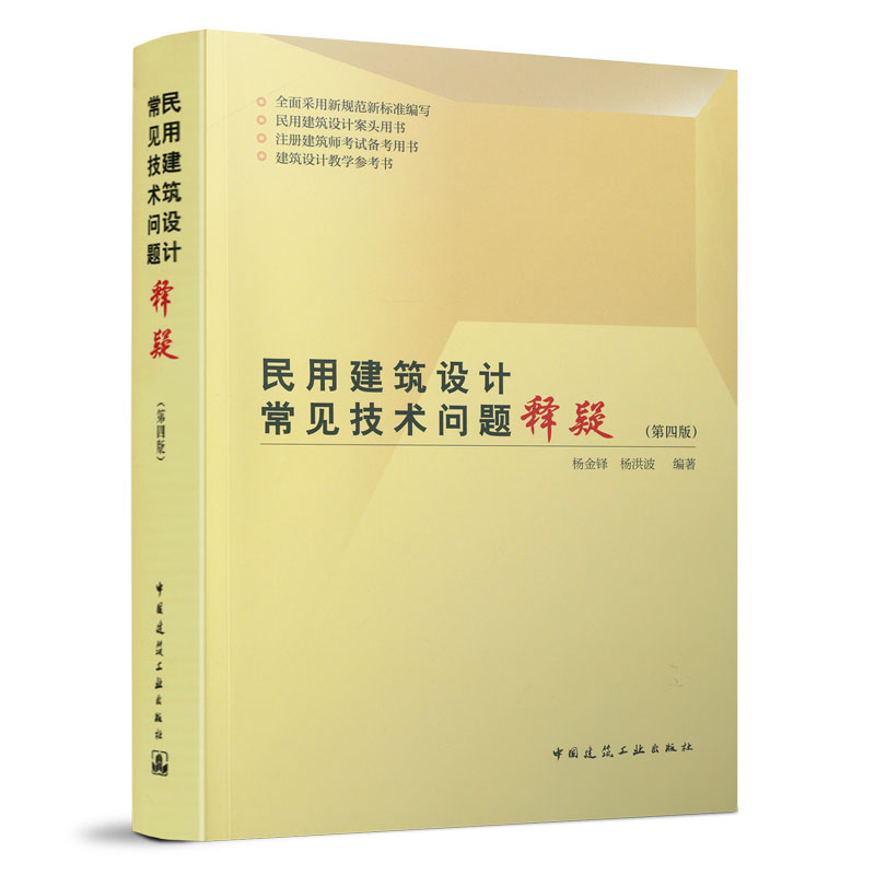 民用建筑设计常见技术问题释疑 第四版 杨金铎 杨洪波 编著 民用建筑设计案头用书 注册建筑师考试备考用书 建筑设计教学参考书