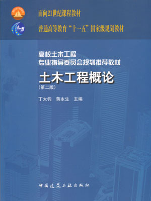 土木工程概论 第二版 高校土木工程专业指导委员会规划推荐教材 土木工程与工程结构  丁大钧 蒋永生 主编 中国建筑工业出版社