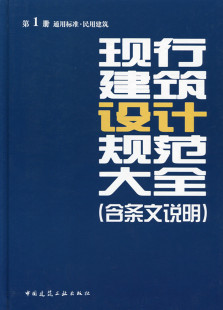 正版 现行建筑设计规范大全 第一册 含条文说明 通用标准 民用建筑 工业建筑 建筑防火 建筑设备 建筑环境 建筑节能中国建筑出版社